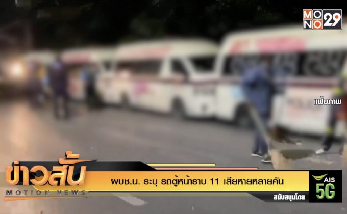 ผบช.น. ระบุ รถตู้หน้าราบ 11 เสียหายหลายคน