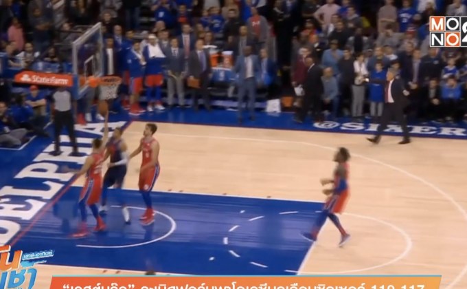 “เวสต์บรู๊ค” ระเบิดฟอร์มพาโอเคซีบุกเฉือนซิกเซอร์ 119-117