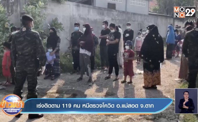 เร่งติดตาม 119 คน หนีตรวจโควิด อ.แม่สอด จ.ตาก