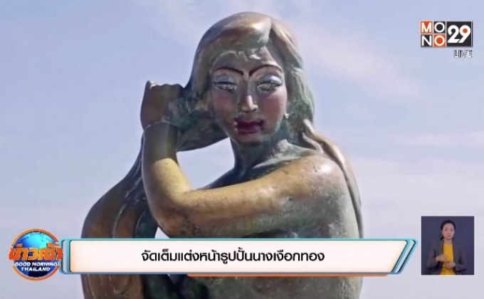 จัดเต็มแต่งหน้ารูปปั้นนางเงือกทอง
