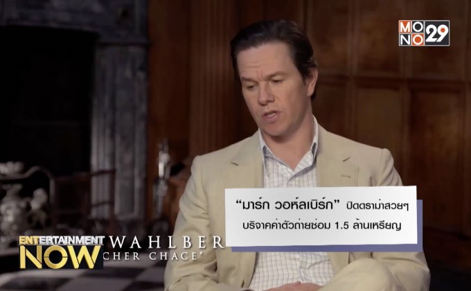 “มาร์ก วอห์ลเบิร์ก” ปิดดราม่าสวยๆ บริจาคค่าตัวถ่ายซ่อม 1.5 ล้านเหรียญ