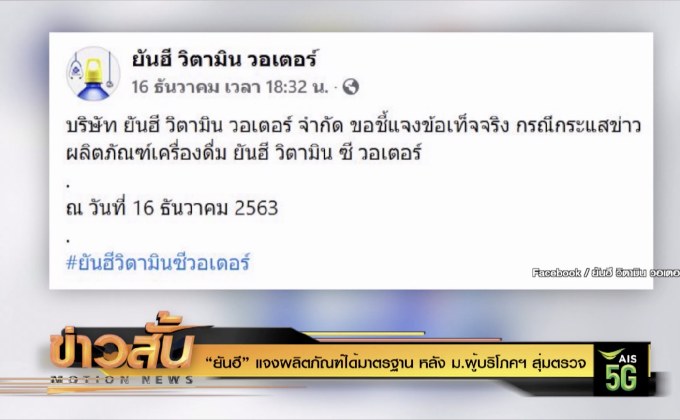 “ยันฮี” แจงผลิตภัณฑ์ได้มาตรฐาน หลัง ม.ผู้บริโภคฯ สุ่มตรวจ