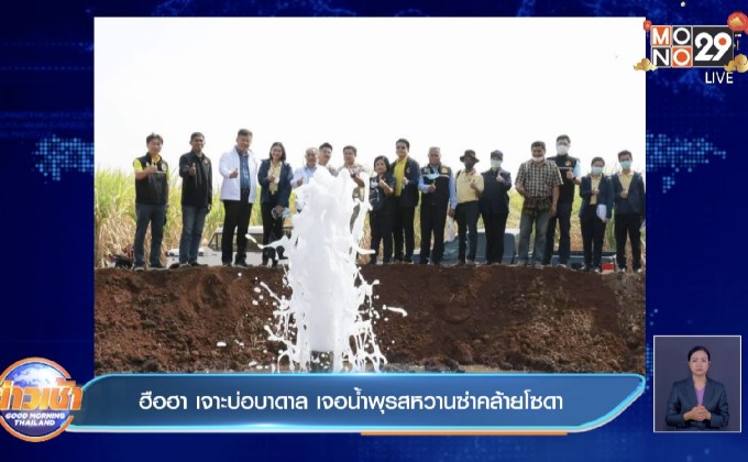 ฮือฮา เจาะบ่อบาดาล เจอน้ำพุรสหวานซ่าคล้ายโซดา