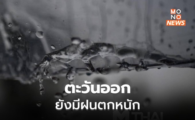 จันท์-ตราด ยังมีฝนตกหนักมากบางแห่ง