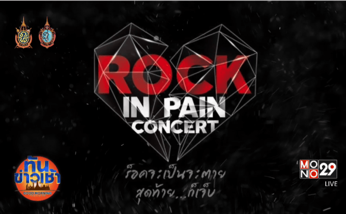 “อ๊อฟ พงษ์พัฒน์” นำทัพศิลปินร็อคจัดคอนเสิร์ต “Rock in Pain Concert”