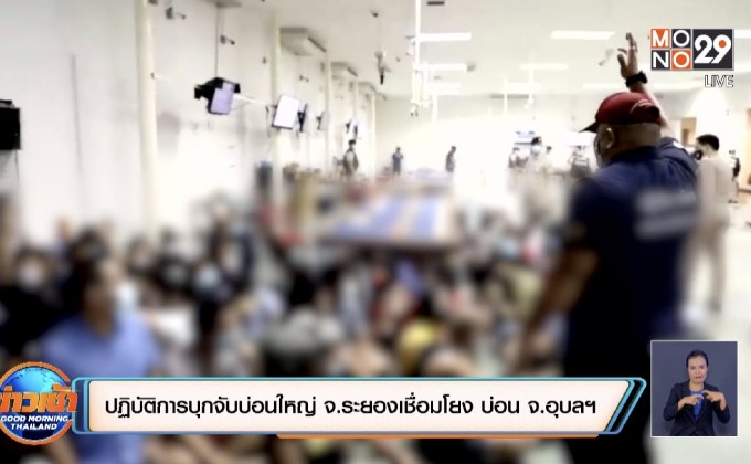 ปฏิบัติการบุกจับบ่อนใหญ่ จ.ระยองเชื่อมโยง บ่อน จ.อุบลฯ