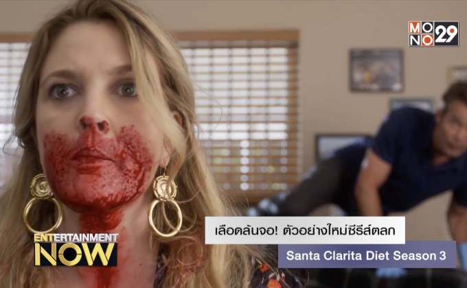 เลือดล้นจอ! ตัวอย่างใหม่ซีรีส์ตลก Santa Clarita Diet Season 3