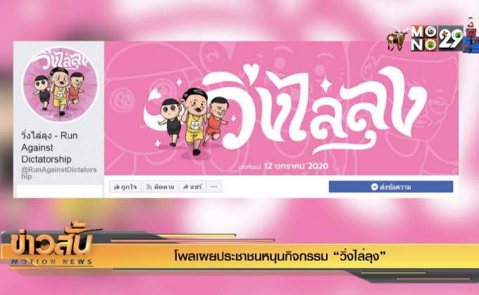 โพลเผยประชาชนหนุนกิจกรรม “วิ่งไล่ลุง”