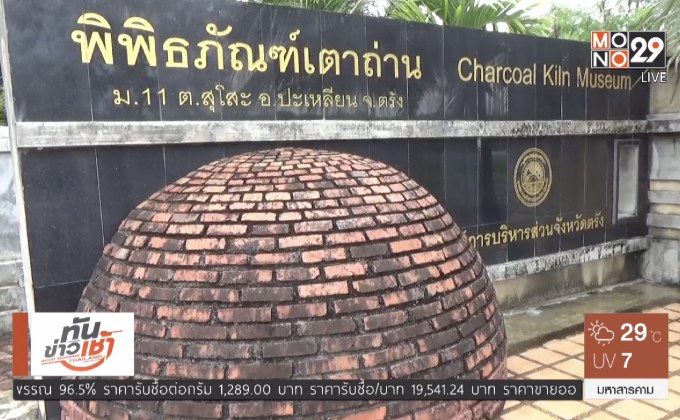 พิพิธภัณฑ์เตาถ่าน จ.ตรัง