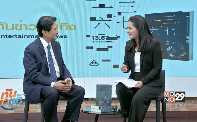 “Maxx publishing” ส่งนวนิยายขายดี เรื่องดังจากฮ่องกง “The Borrowed”