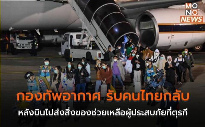 กองทัพอากาศ รับคนไทยกลับ หลังบินไปส่งสิ่งของช่วยเหลือผู้ประสบภัยที่ตุรกี