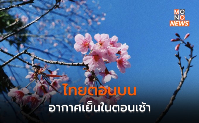 ประเทศไทยตอนบนยังมีอากาศเย็นในตอนเช้า