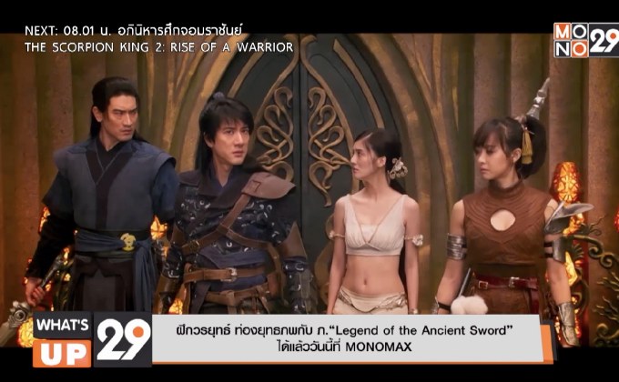 ฝึกวรยุทธ์ ท่องยุทธภพกับ ภ.“Legend of the Ancient Sword”  ได้แล้ววันนี่ที่ MONOMAX