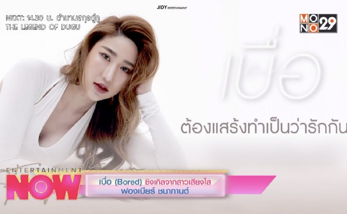 เบื่อ (Bored) ซิงเกิ้ลจากสาวเสียงใส ฟองเบียร์ ชนากานต์
