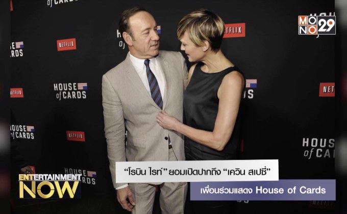 “โรบิน ไรท์” ยอมเปิดปากถึง “เควิน สเปซี่” เพื่อนร่วมแสดง House of Cards
