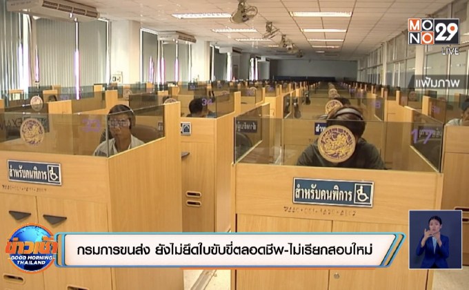 กรมการขนส่ง ยังไม่ยึดใบขับขี่ตลอดชีพ-ไม่เรียกสอบใหม่