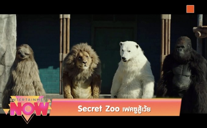 Secret Zoo เฟคซูสู้เว้ย