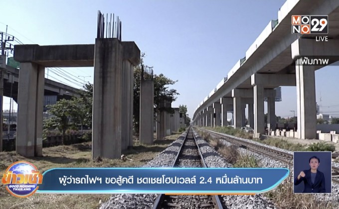 ผู้ว่ารถไฟฯ ขอสู้คดี ชดเชยโฮปเวลล์ 2.4 หมื่นล้านบาท
