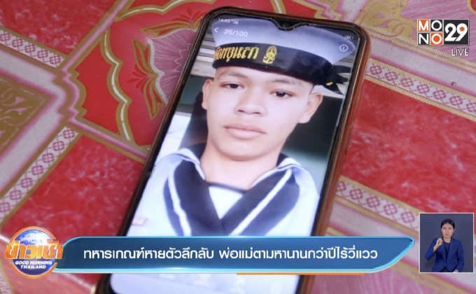ทหารเกณฑ์หายตัวลึกลับ พ่อแม่ตามหานานกว่าปีไร้วี่แวว
