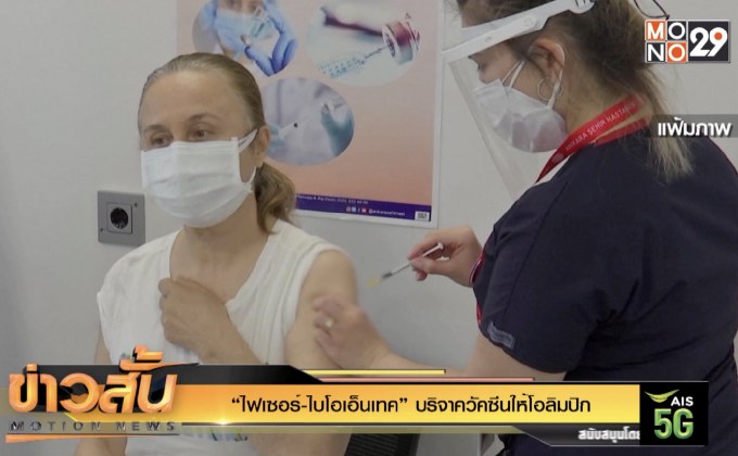 “ไฟเซอร์-ไบโอเอ็นเทค” บริจาควัคซีนให้โอลิมปิก