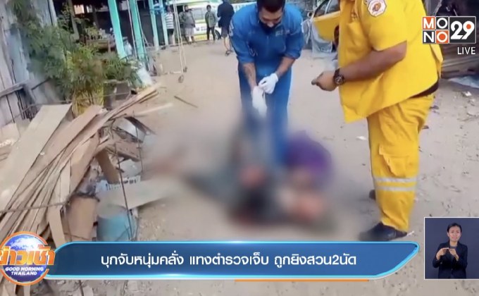 บุกจับหนุ่มคลั่ง แทงตำรวจเจ็บ ถูกยิงสวน 2 นัด