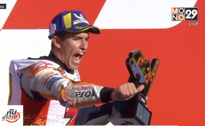 “มาร์เกซ” สะใจคว้าแชมป์โลกโมโตจีพีสมัยที่ 5