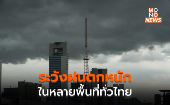 ภาคตะวันออก ระวังฝนตกหนักมาก