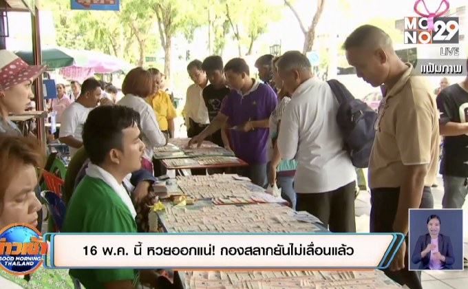 16 พ.ค. นี้ หวยออกแน่! กองสลากยันไม่เลื่อนแล้ว