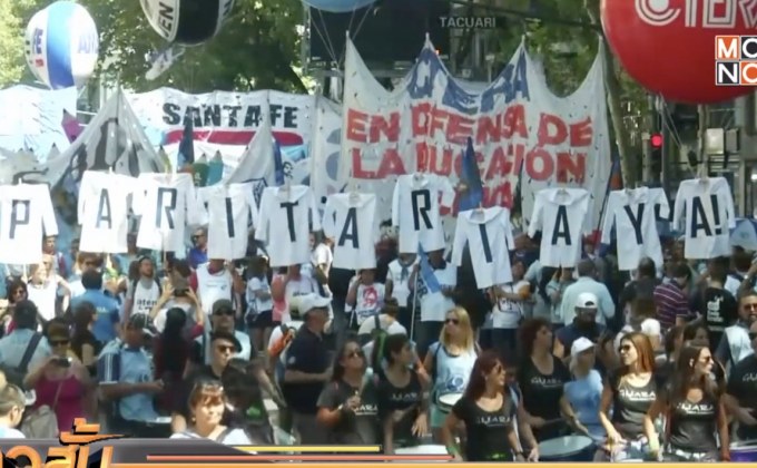 อาร์เจนตินาเลื่อนเปิดภาคการศึกษาหลังเกิดเหตุประท้วง