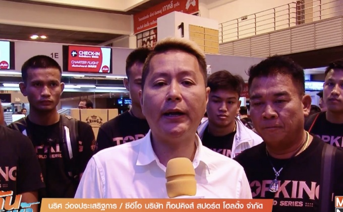 นักมวยท็อปคิงเดินทางสู่อู่ฮั่น เตรียมขึ้นสังเวียนเสาร์นี้