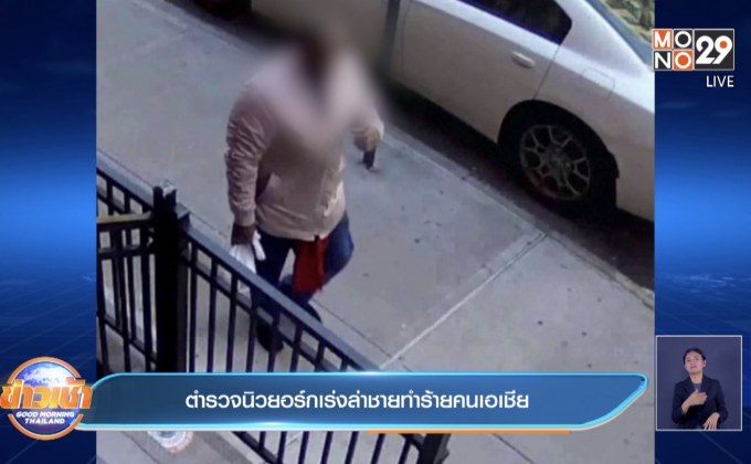 ตำรวจนิวยอร์กเร่งล่าชายทำร้ายคนเอเชีย