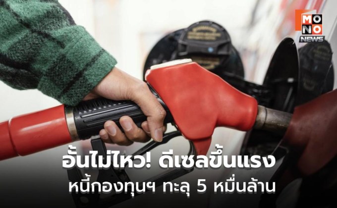 กบน. ขึ้นดีเซล 2.80 บาท กองทุนแบกหนี้ทะลุ 5 หมื่นล้าน