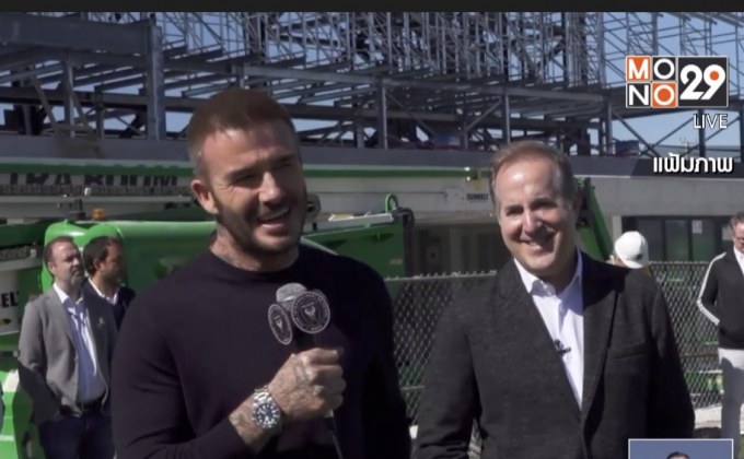 “เบ็คแฮม” ส่อแววต้องเปลี่ยนชื่อทีมตัวเอง