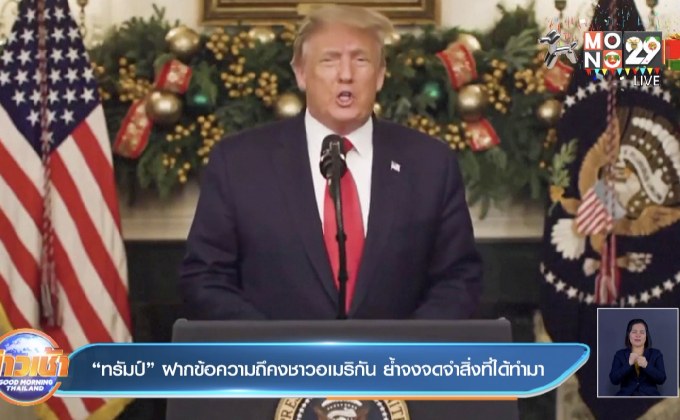 “ทรัมป์” ฝากข้อความถึงชาวอเมริกัน ย้ำจงจดจำสิ่งที่ได้ทำมา