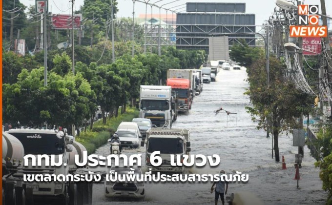 กทม. ประกาศ 6 แขวง เขตลาดกระบัง เป็นพื้นที่ประสบสาธารณภัย