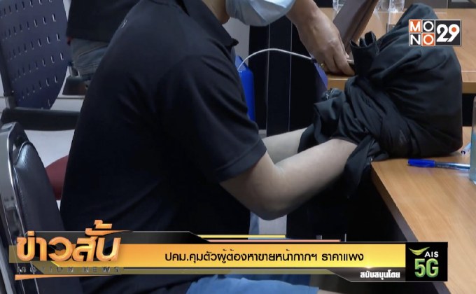 ปคม.คุมตัวผู้ต้องหาขายหน้ากากฯ ราคาแพง