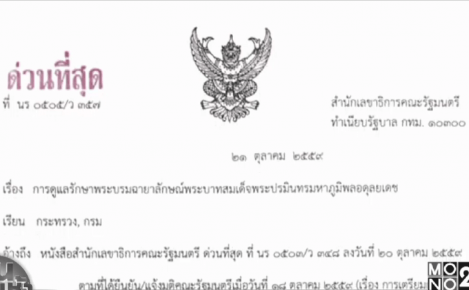นายกฯสั่งห้ามปลดพระบรมฉายาลักษณ์ออกเด็ดขาด