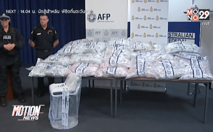 ออสเตรเลียจับยาเสพติดลอบนำเข้าจากจีน