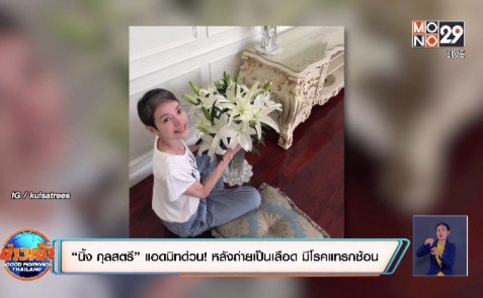 “นิ้ง กุลสตรี” แอดมิทด่วน! หลังถ่ายเป็นเลือด มีโรคแทรกซ้อน