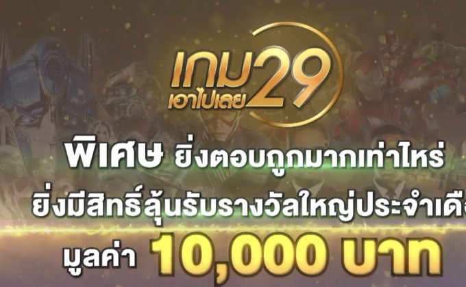 MONO29 ชวนร่วมสนุกลุ้นรางวัลกับ “เกม 29 เอาไปเลย”