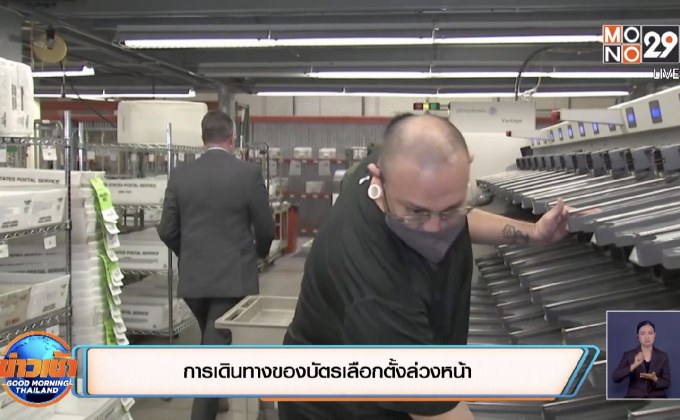 การเดินทางของบัตรเลือกตั้งล่วงหน้า