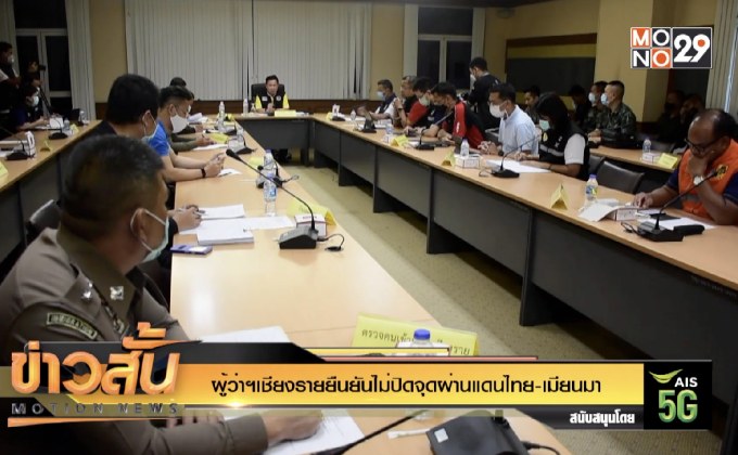 ผู้ว่าฯเชียงรายยืนยันไม่ปิดจุดผ่านแดนไทย-เมียนมา