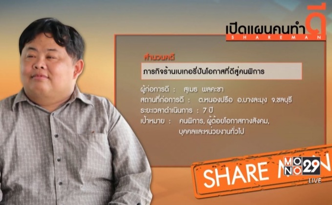 เปิดแผนคนทำดี : ภารกิจร้านเบเกอรี่ ปันโอกาสที่ดีสู่คนพิการ