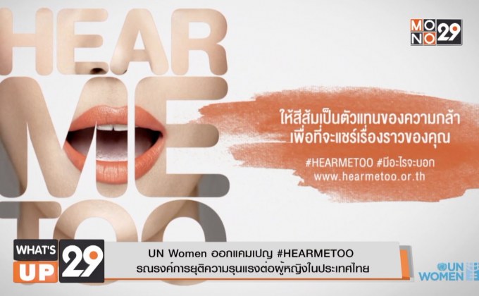UN Women ออกแคมเปญ #HEARMETOO รณรงค์การยุติความรุนแรงต่อผู้หญิงในประเทศไทย