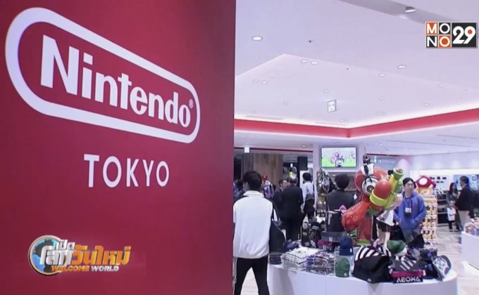 “นินเทนโด” เปิดร้านแห่งแรกในญี่ปุ่น