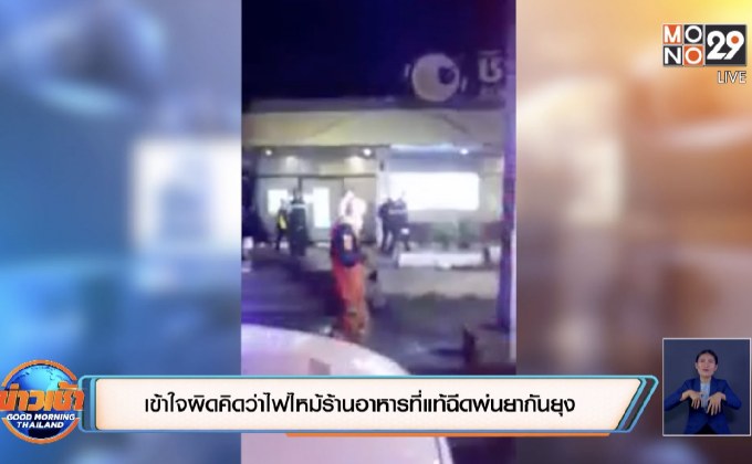 ชาวบ้านเข้าใจผิดคิดว่าไฟไหม้ร้านอาหารที่แท้ฉีดพ่นยากันยุง