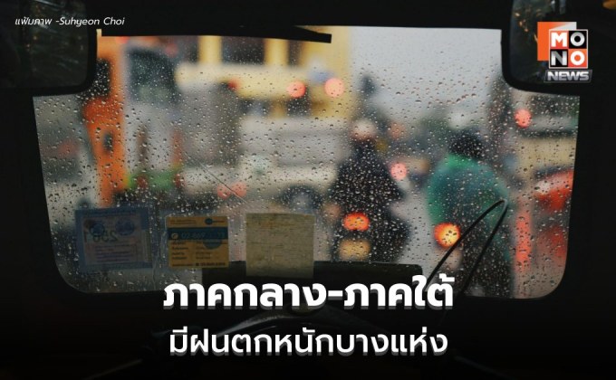 สภาพอากาศวันนี้ เหนือ-อีสาน ฝนลด / กลาง-ใต้ ฝนตกหนักบางแห่ง