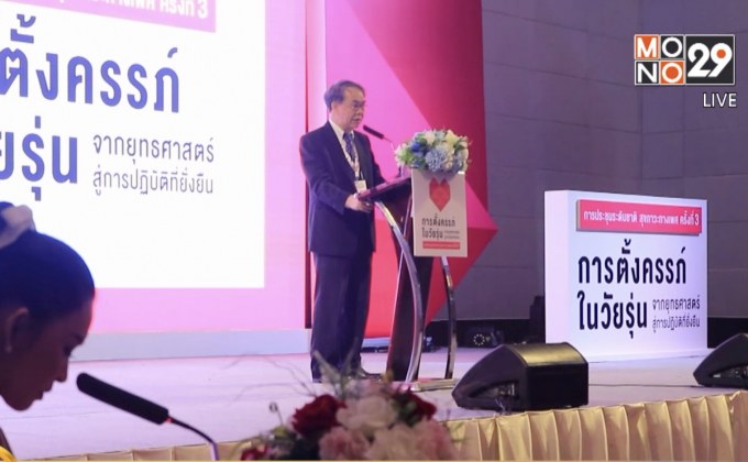 สสส. จัดประชุมแก้ไขปัญหาการตั้งครรภ์ในวัยรุ่น