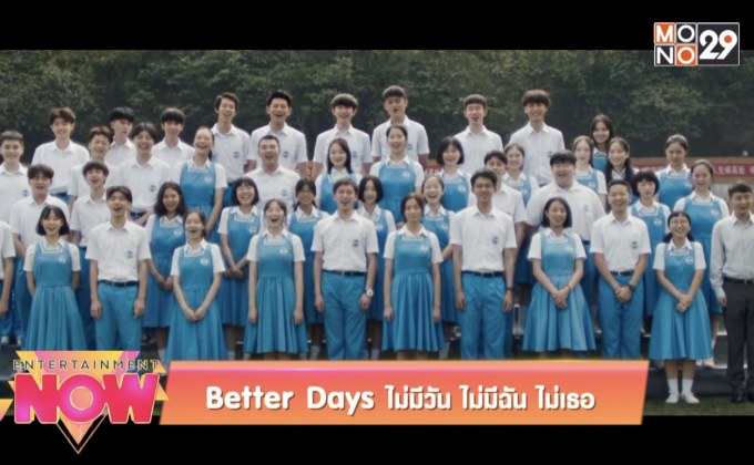 Better Days ไม่มีวัน ไม่มีฉัน ไม่มีเธอ