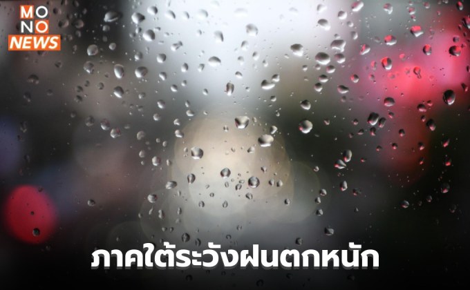 ร่องมรสุมพาดผ่านภาคใต้ ระวังฝนตกหนักมาก